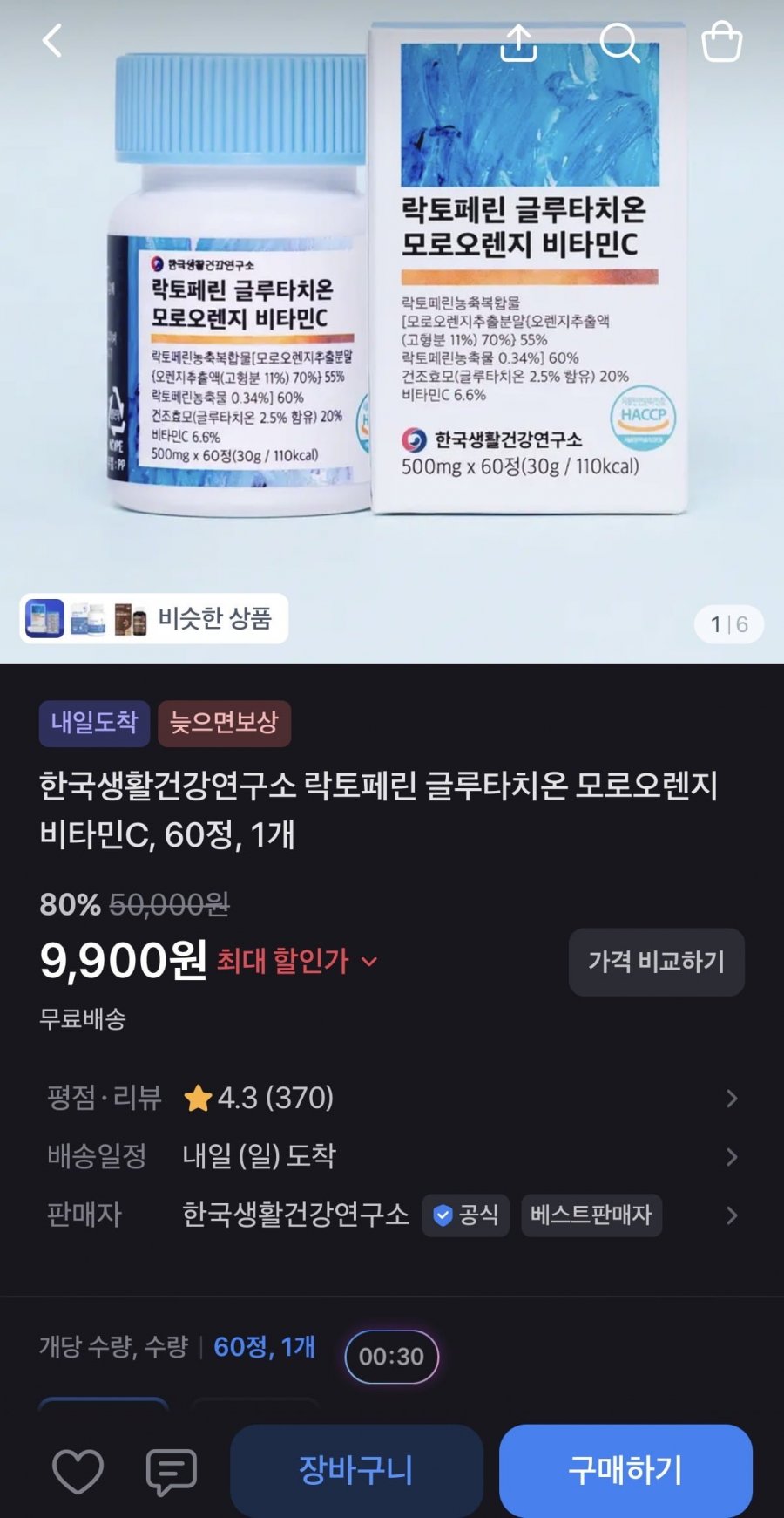 락토페린 글루타치온 모로오렌지 비타민C 60정 2개월분 (9,900원/무료)