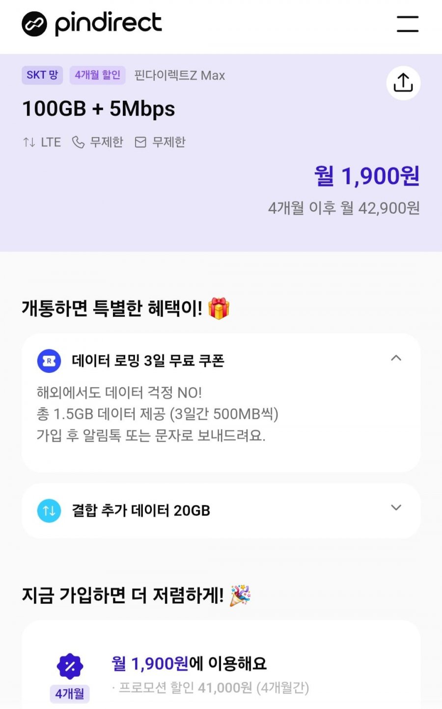 skt망 4개월 통화 문자 무제한 알뜰요금제 100gb (1,900원/무료)