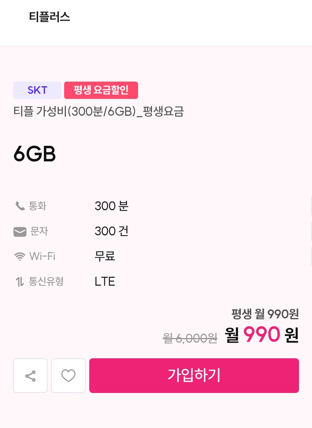 SKT알뜰요금제 평생 6gb