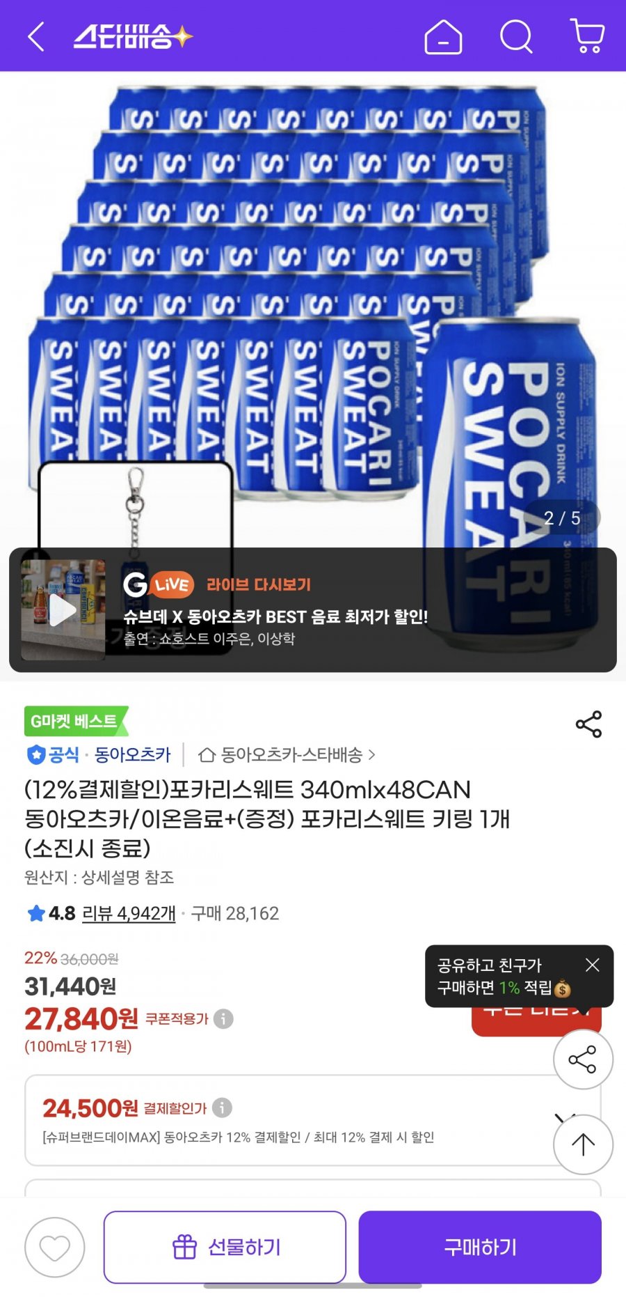 포카리스웨트 340ml x48+포카리키링(24,500/무료)