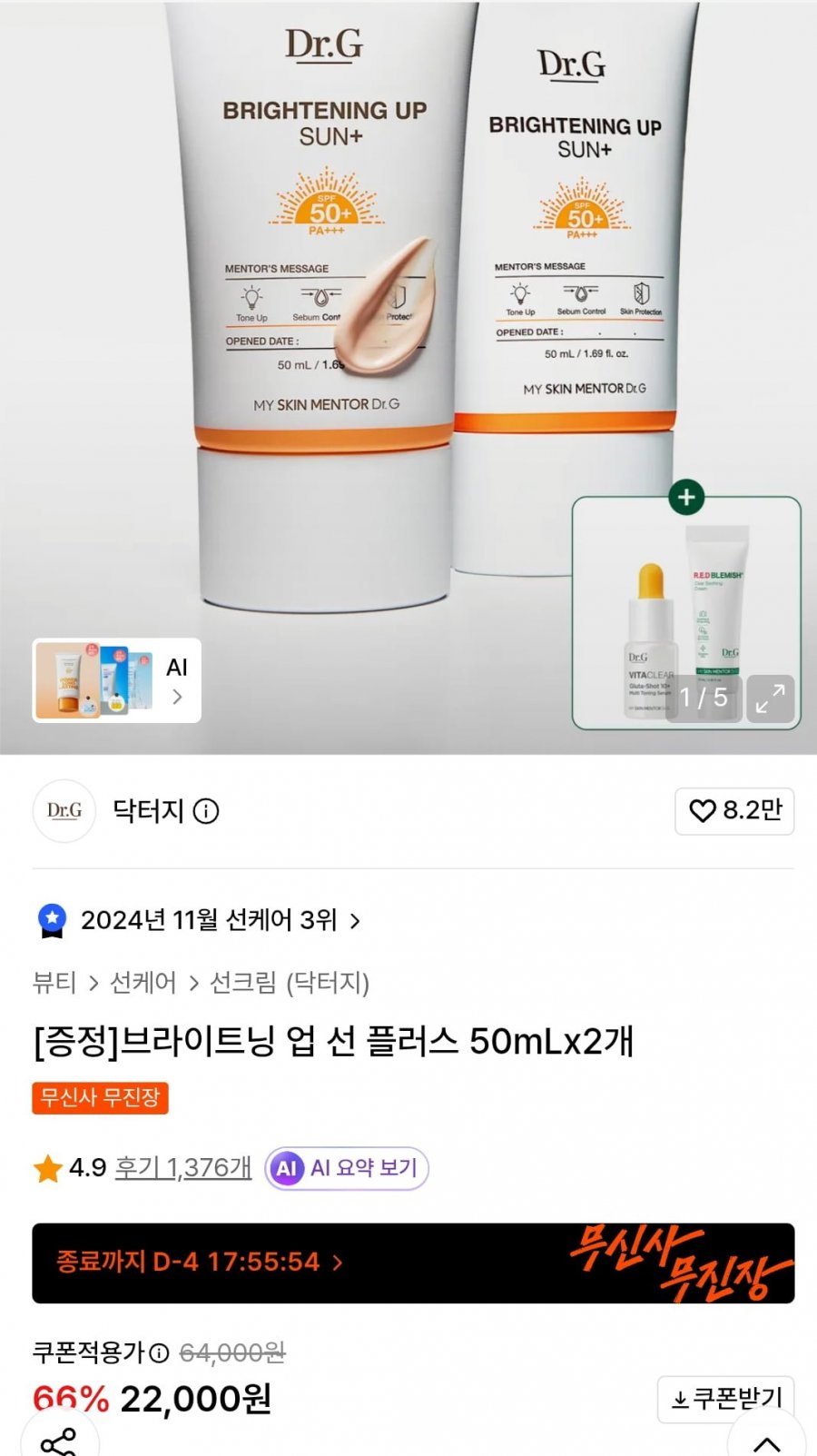 닥터지 브라이트닝 업 썬 플러스 50ml x 2 (22000/무료)