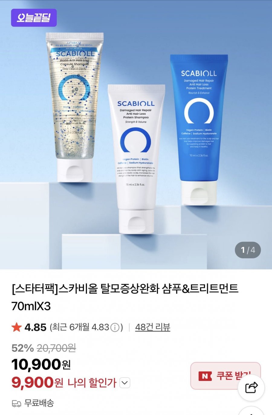 스카비올 스타터팩 70ml 3종 세트 (9,900원/무료배송)