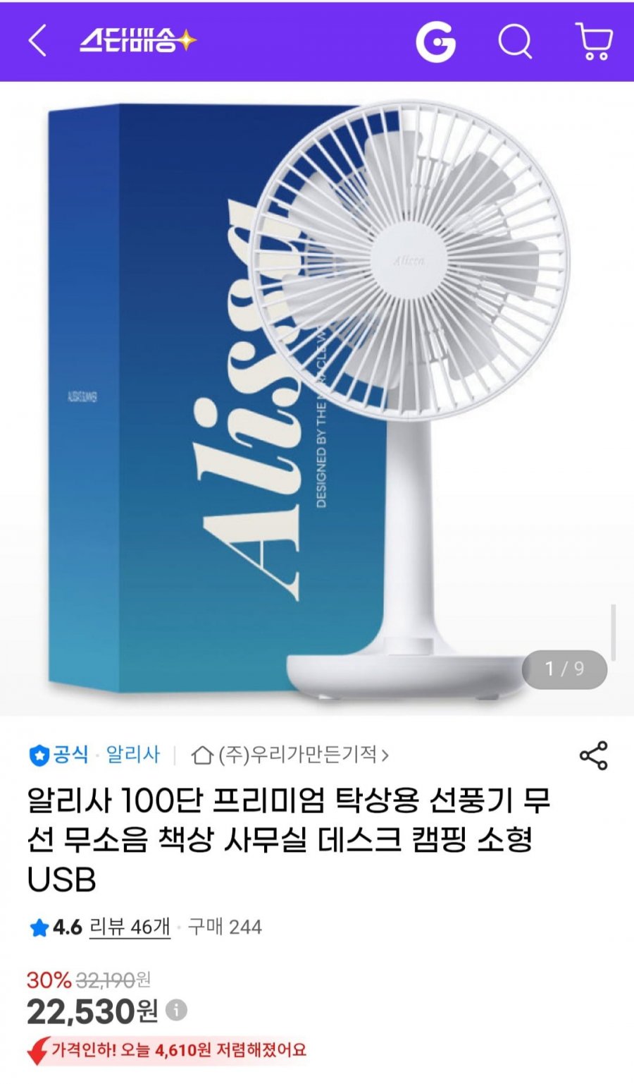 알리사 100단 프리미엄 탁상용 선풍기 (22,530원/무료)