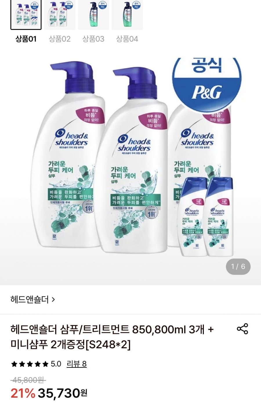 헤드앤숄더 삼푸850ml or 트리트먼트 800ml 3개+미니샴푸 2개증정 (23,810원/무료)
