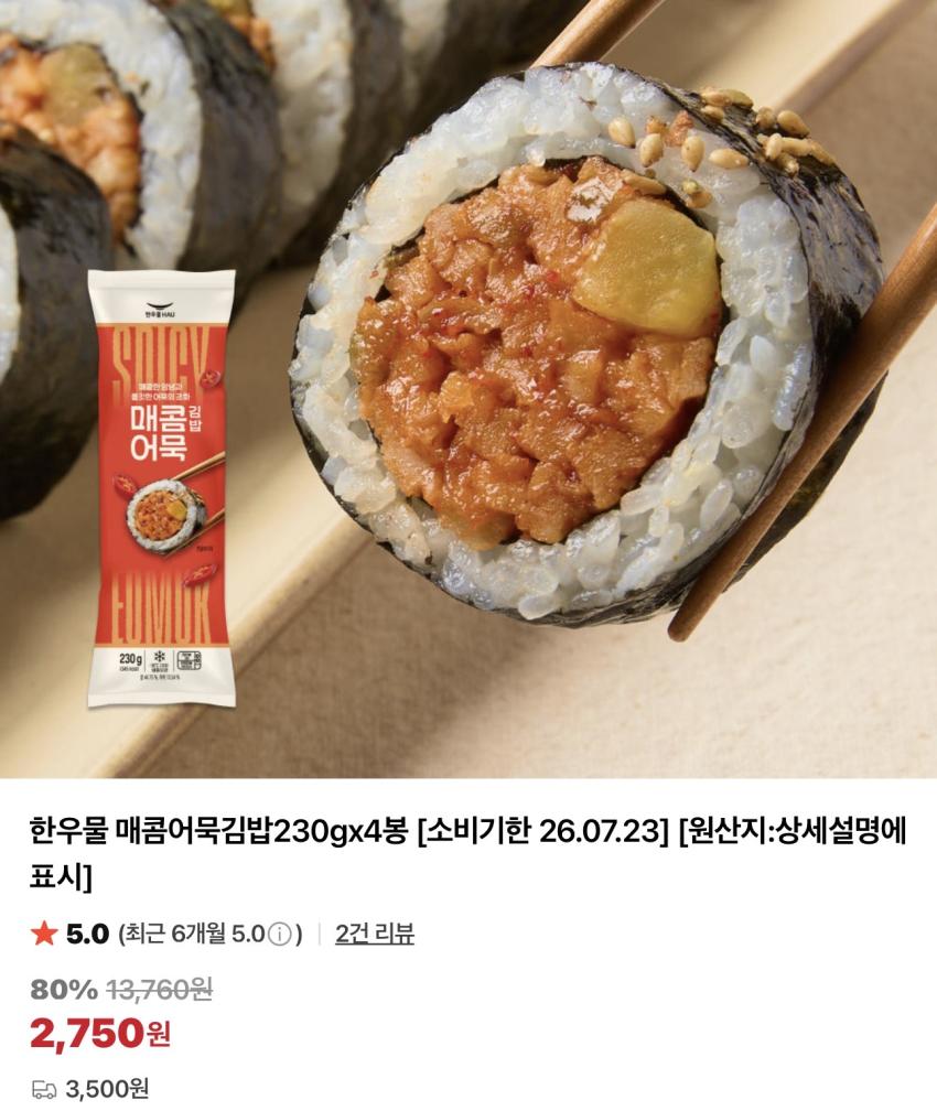 기한임박) 한우물 매콤어묵김밥 230g x 4봉