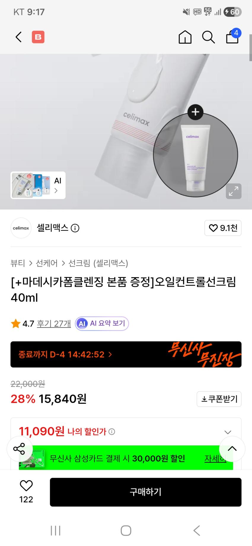 [무신사] 오일컨트롤선크림+마데카폼클렌징 11,090원 (무료)