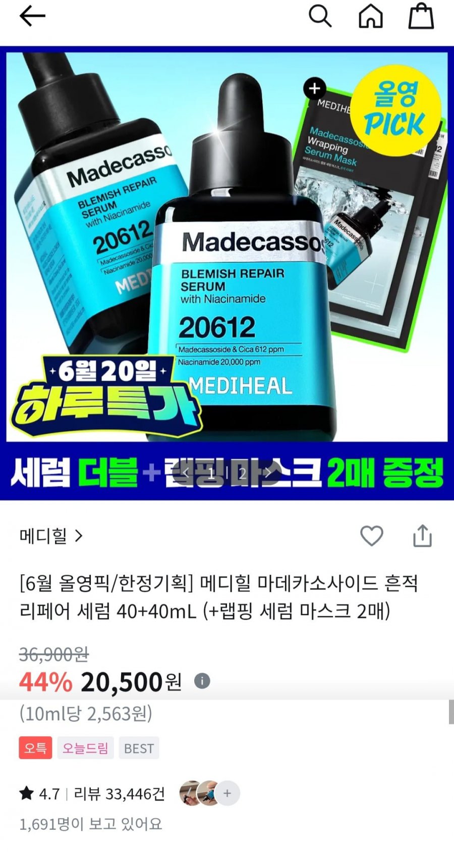 메디힐 수분 흔적세럼 1+1 + 랩핑 마스크 2매 증정 (20,500원/무배)