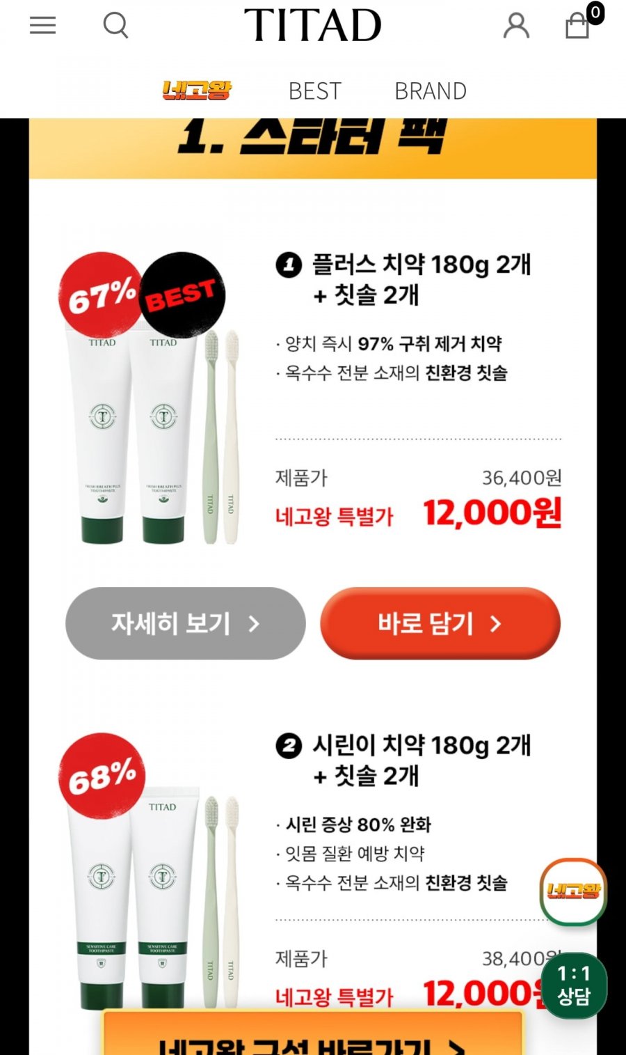 네고왕 티타드 치약 180g 2개+칫솔 2개 스타터팩 (12,000원/조건무배)