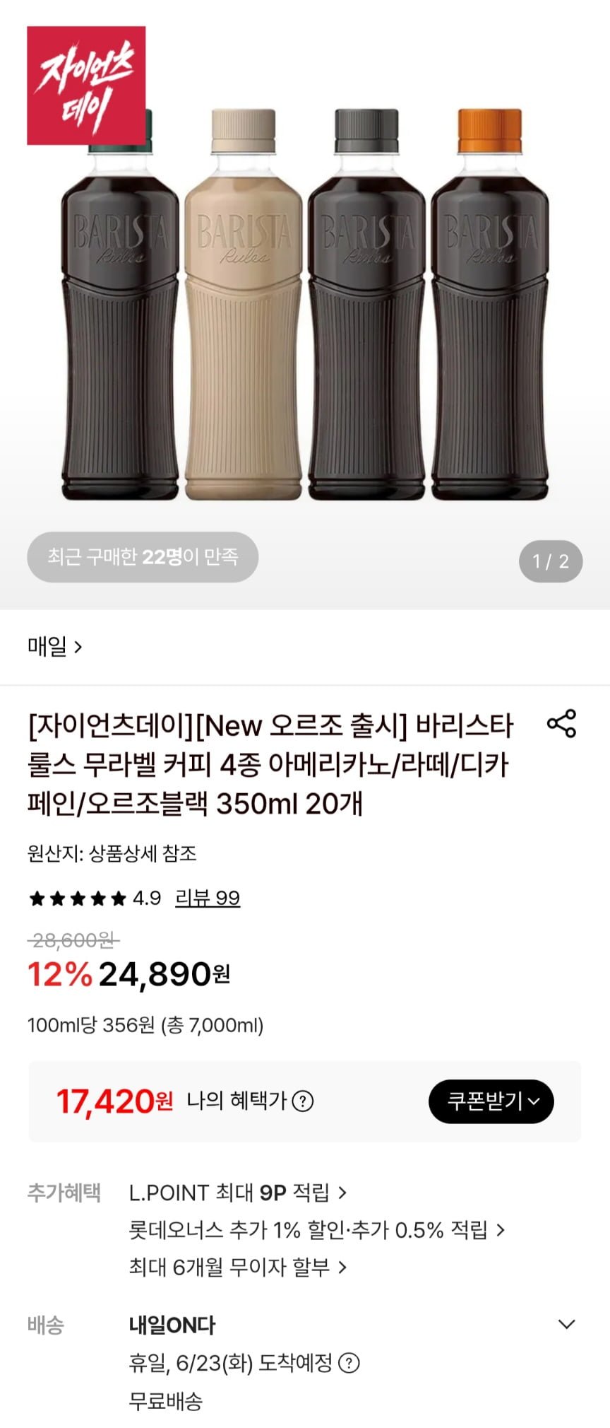 매일유업 바리스타룰스 오르조 블랙(무카페인) 350ml 20개입 (17,420원/무료)