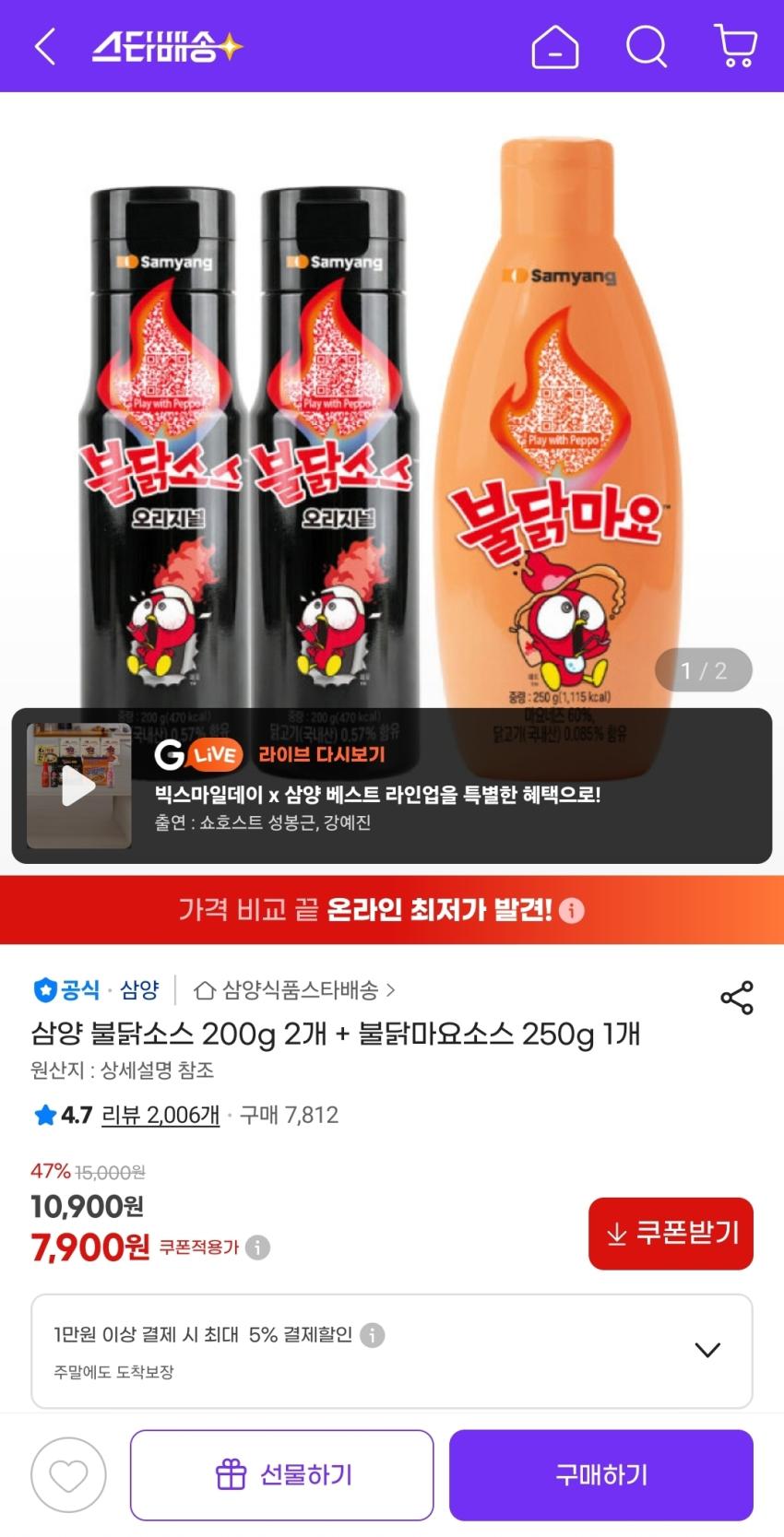 삼양 불닭소스 200g 2개 + 불닭마요소스 250g 1개, 7,900원