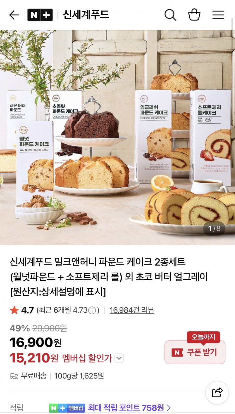 멤버십 신세계푸드 밀크앤허니 파운드 케이크 2종세트 (15,210원/무료)