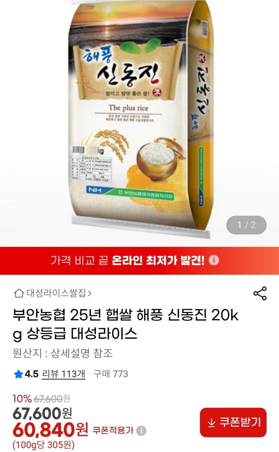 부안농협 해풍 신동진 20kg (60,840원/무배)