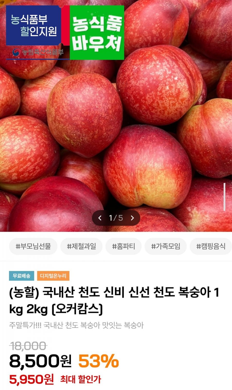 국내산 천도 신비복숭아 1kg (5,950원/무료)