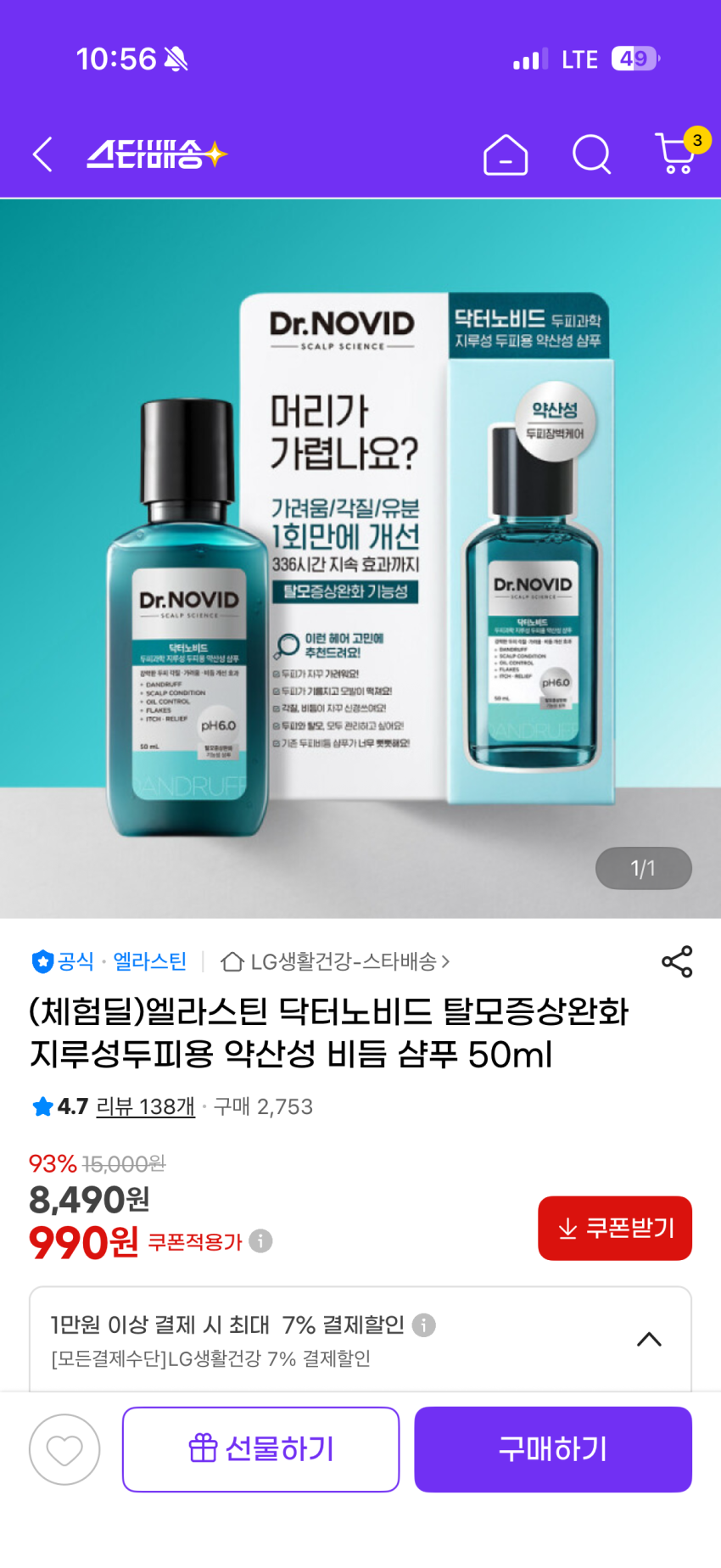 (체험딜/무배990원) 엘라스틴 닥터노비드 탈모증상완화 지루성두피용 약산성 비듬 샴푸 50ml
