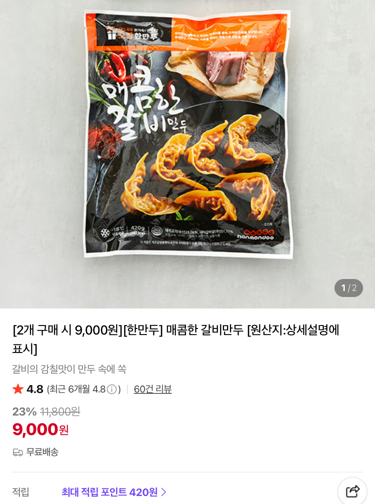 매콤한 갈비만두 2팩 9000원 (컬리무배)
