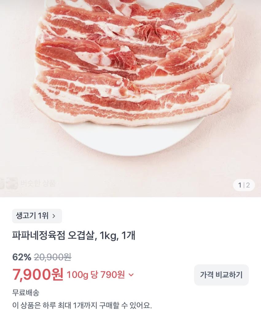 오겹살 1kg / ￦7,900