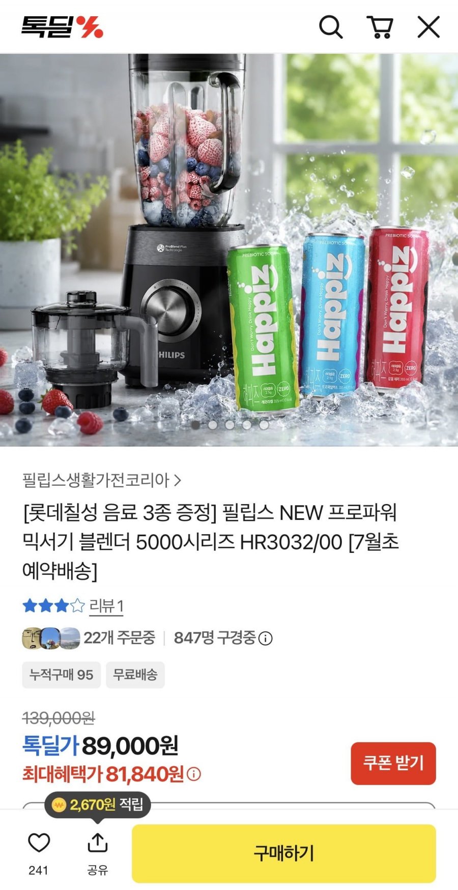 필립스 NEW 프로파워 믹서기 블렌더 5000시리즈 HR3032/00 (81,840원/무료)