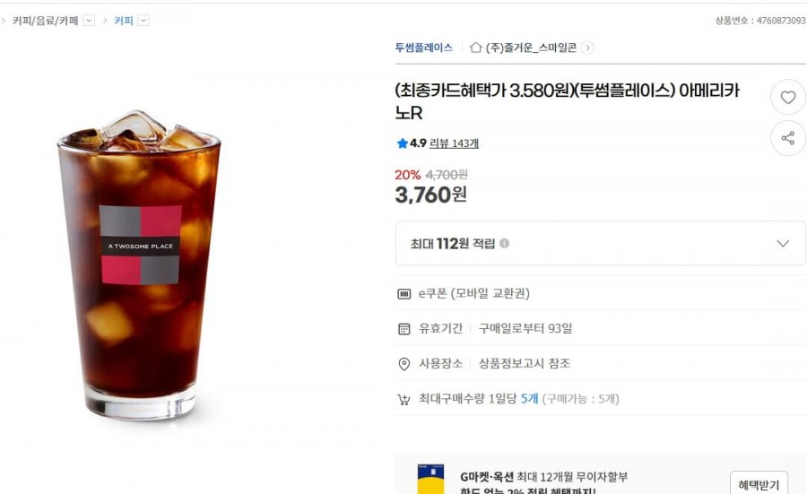 투썸플레이스 아메리카노R (3,760원/무료)