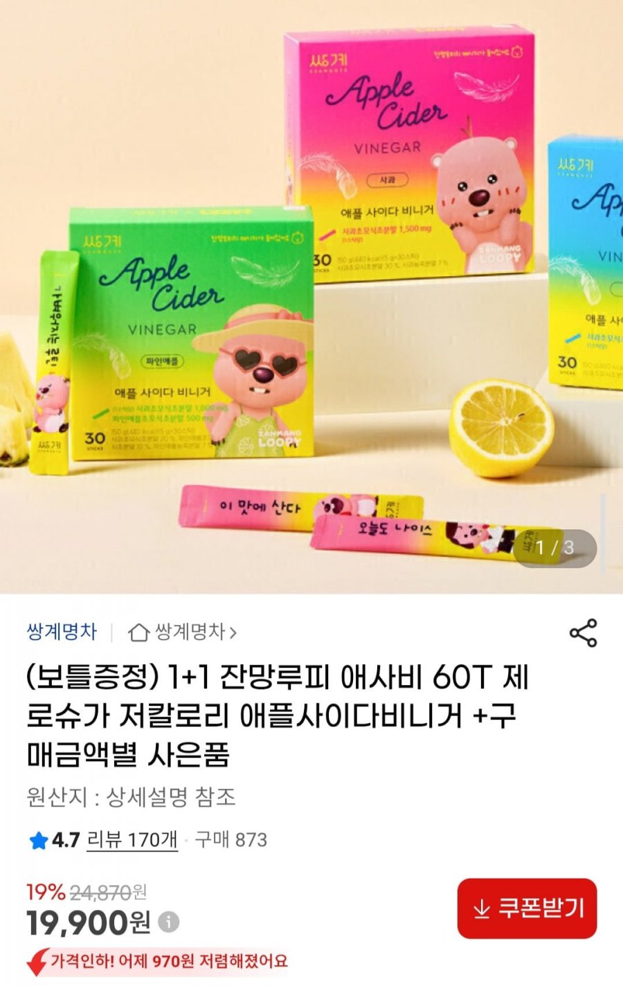 1+1 잔망루피 애사비 제로슈가 저칼로리 맛있는 애플사이다비니거 (19,900원/무료)