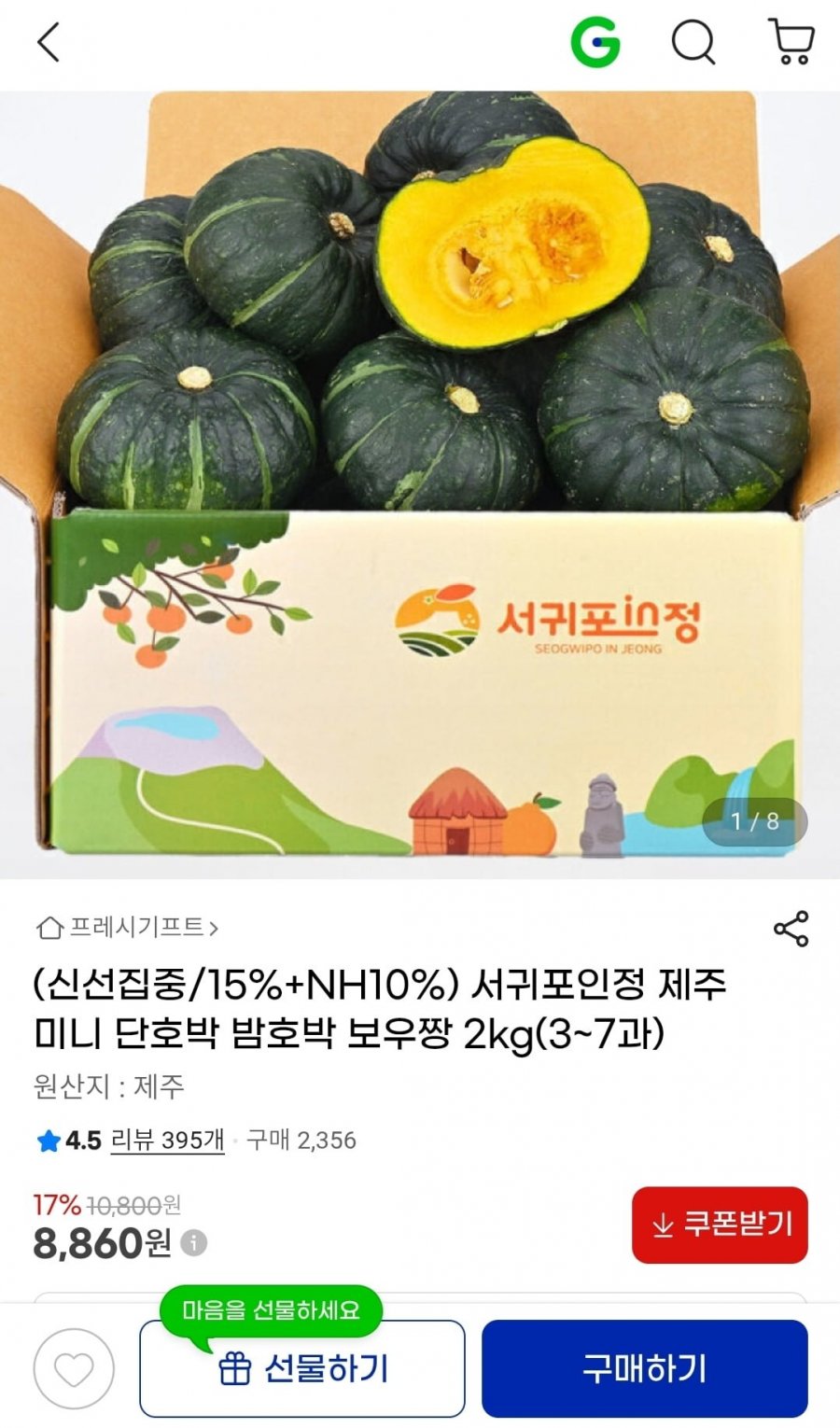 서귀포인정 제주 미니 단호박 보우짱 2kg (8,860원/무배)