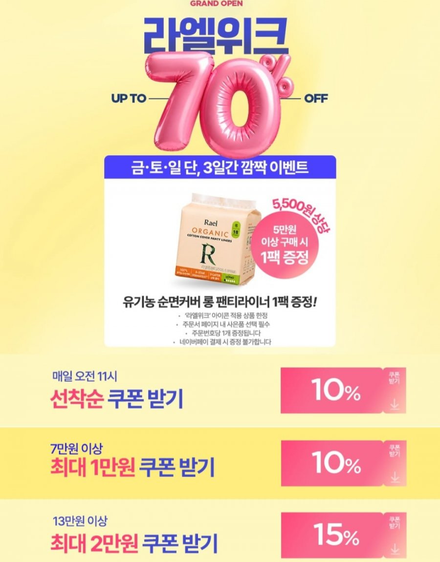 라엘위크 ~70% 생리대,청결제 외 다양 (3,900원~/5만이상 무료)