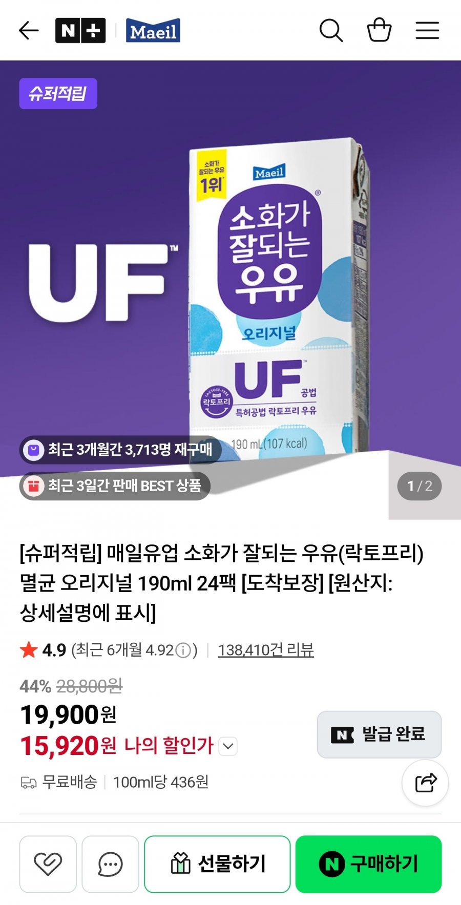 매일유업 소화가 잘되는 우유(락토프리) 멸균 오리지널 190ml 24팩 (15,920원/무료)