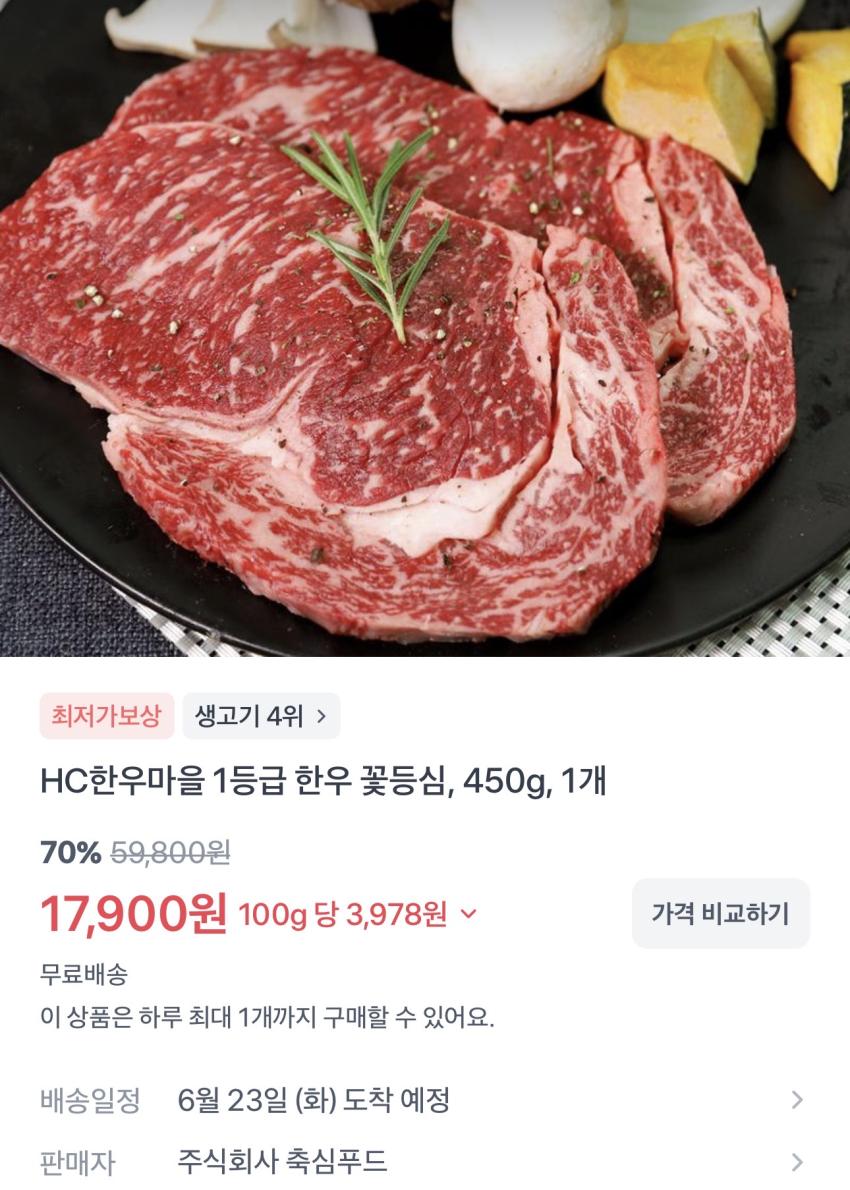 HC한우마을 1등급 한우 꽃등심 450g 17,900원