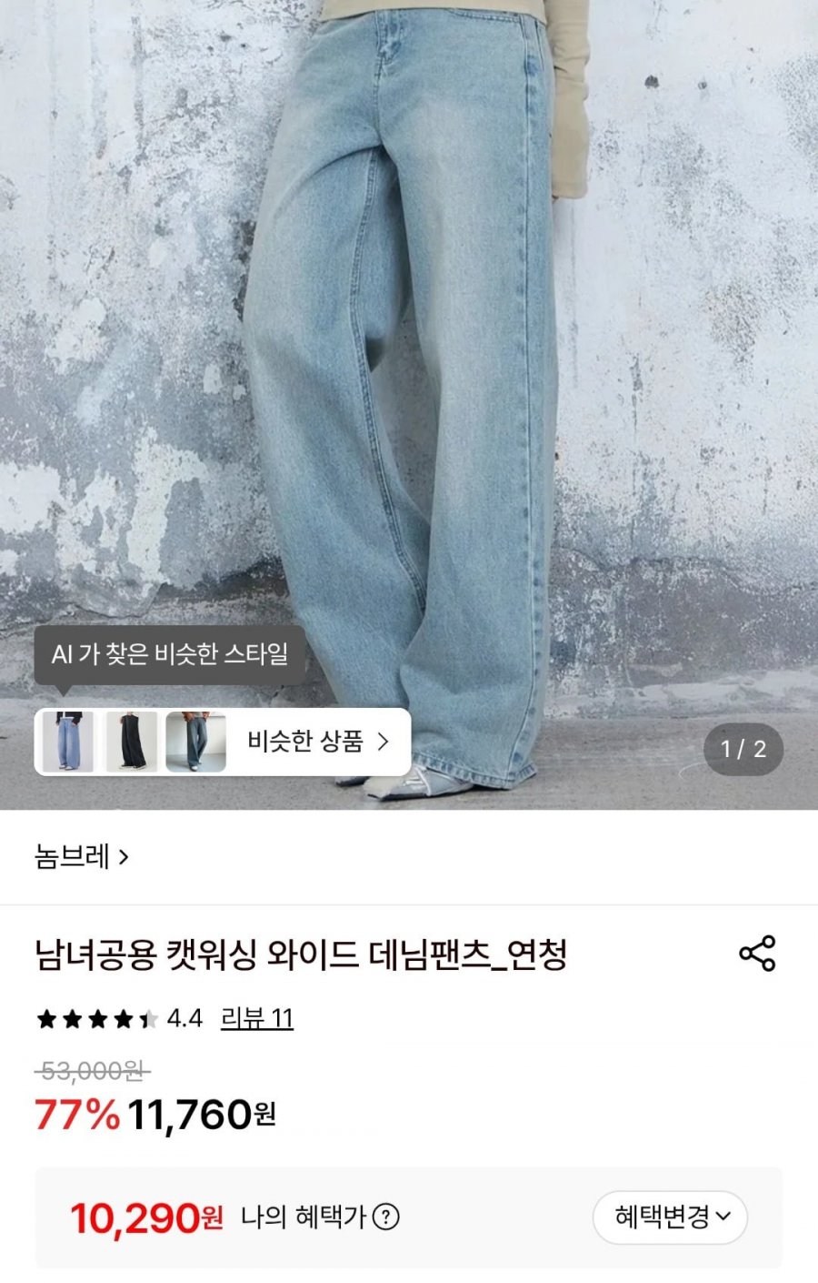 캣워싱 와이드 데님팬츠 (10,290원/무배)