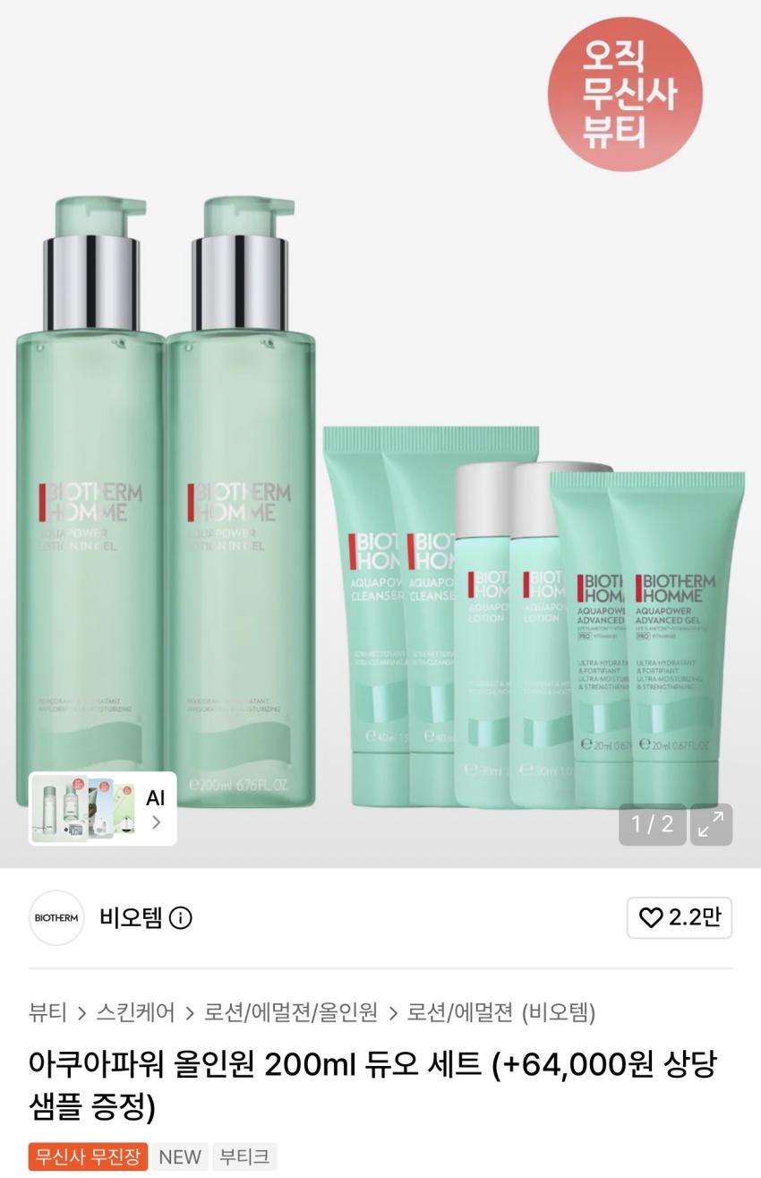 비오템 아쿠아파워 올인원 200ml 듀오세트(+64,000원 샘플) 64,330원