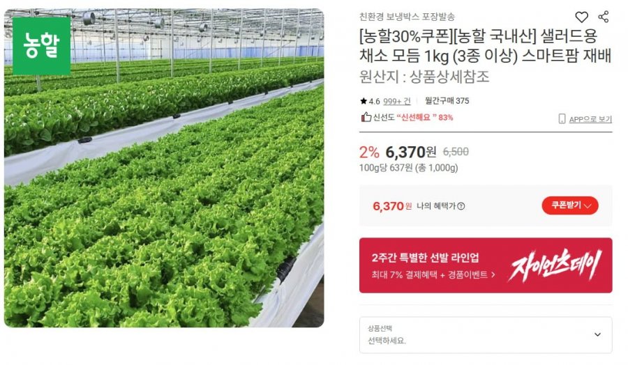 샐러드용 채소 모듬 1kg (3종 이상) 스마트팜 재배 (4,460원/무료)