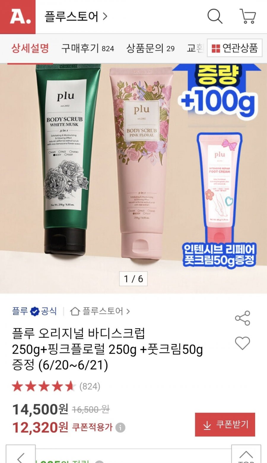 플루 오리지널 바디스크럽 250g+핑크플로럴 250g+풋크림50g (12,760/무배)