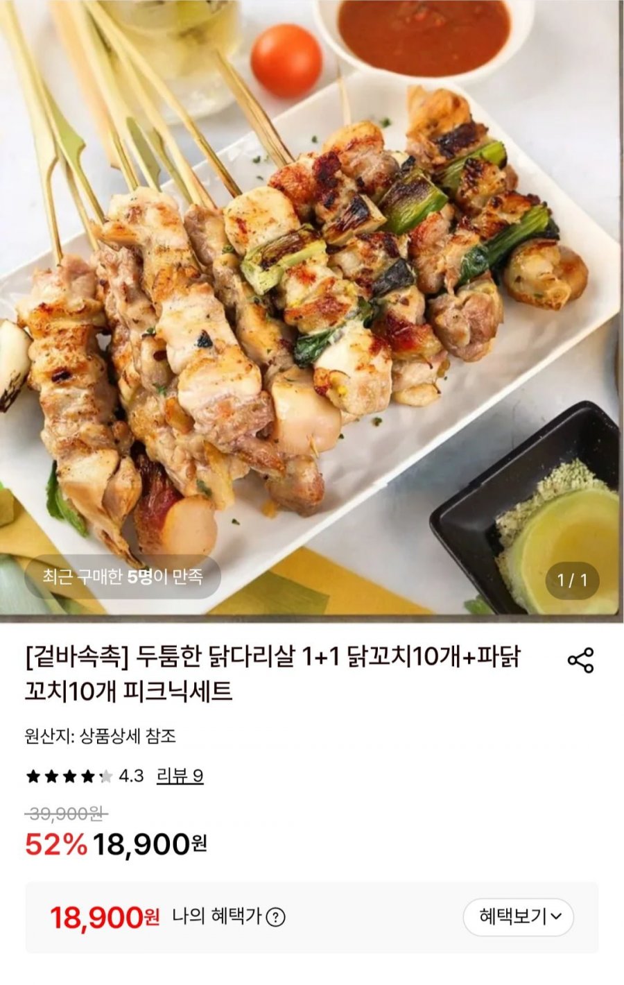 닭꼬치10개+파닭꼬치10개 세트 (18,900원/무료)