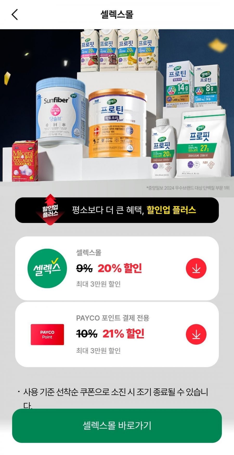 셀렉스 프로핏 스포츠 WPI 드링크 초콜릿 330ml x 36팩 (페이코50,548원/무료)