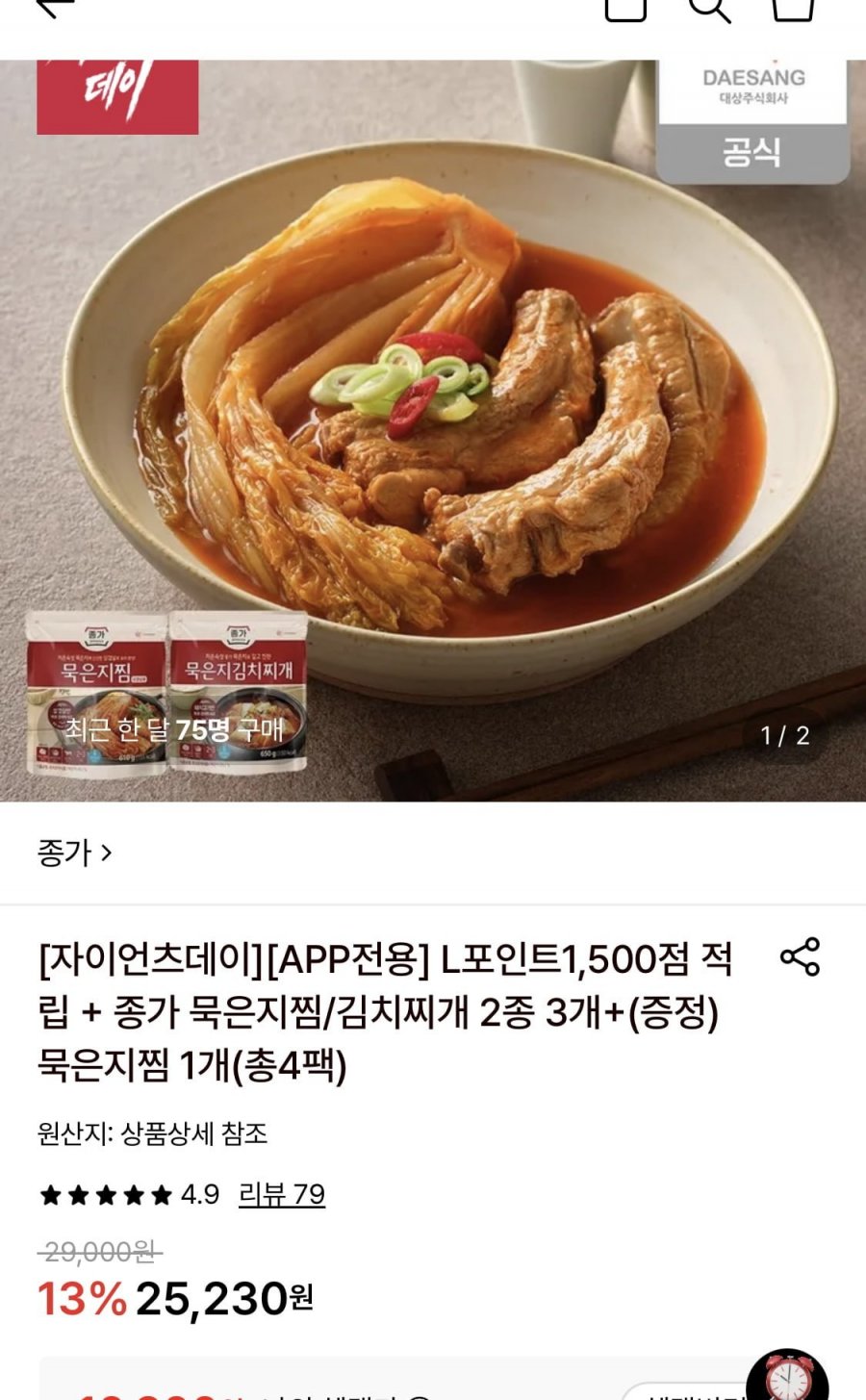 종가 묵은지찜, 묵은지 김치찌개 2종 3개 골라담기+ 묵은지찜 증정 (16,900원/무료)
