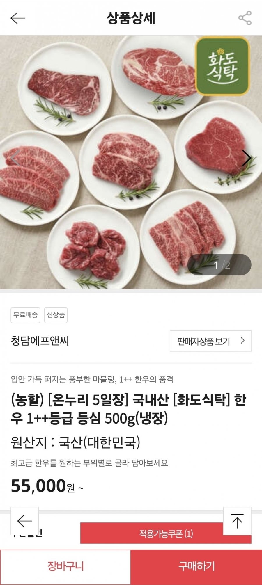 국내산 한우 1++등급 등심 500g (35,805원/무료)