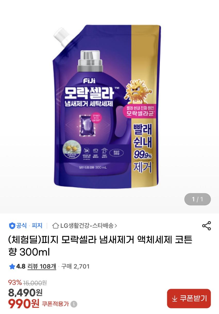 (체험딜)피지 모락셀라 냄새제거 액체세제 코튼 향 300ml