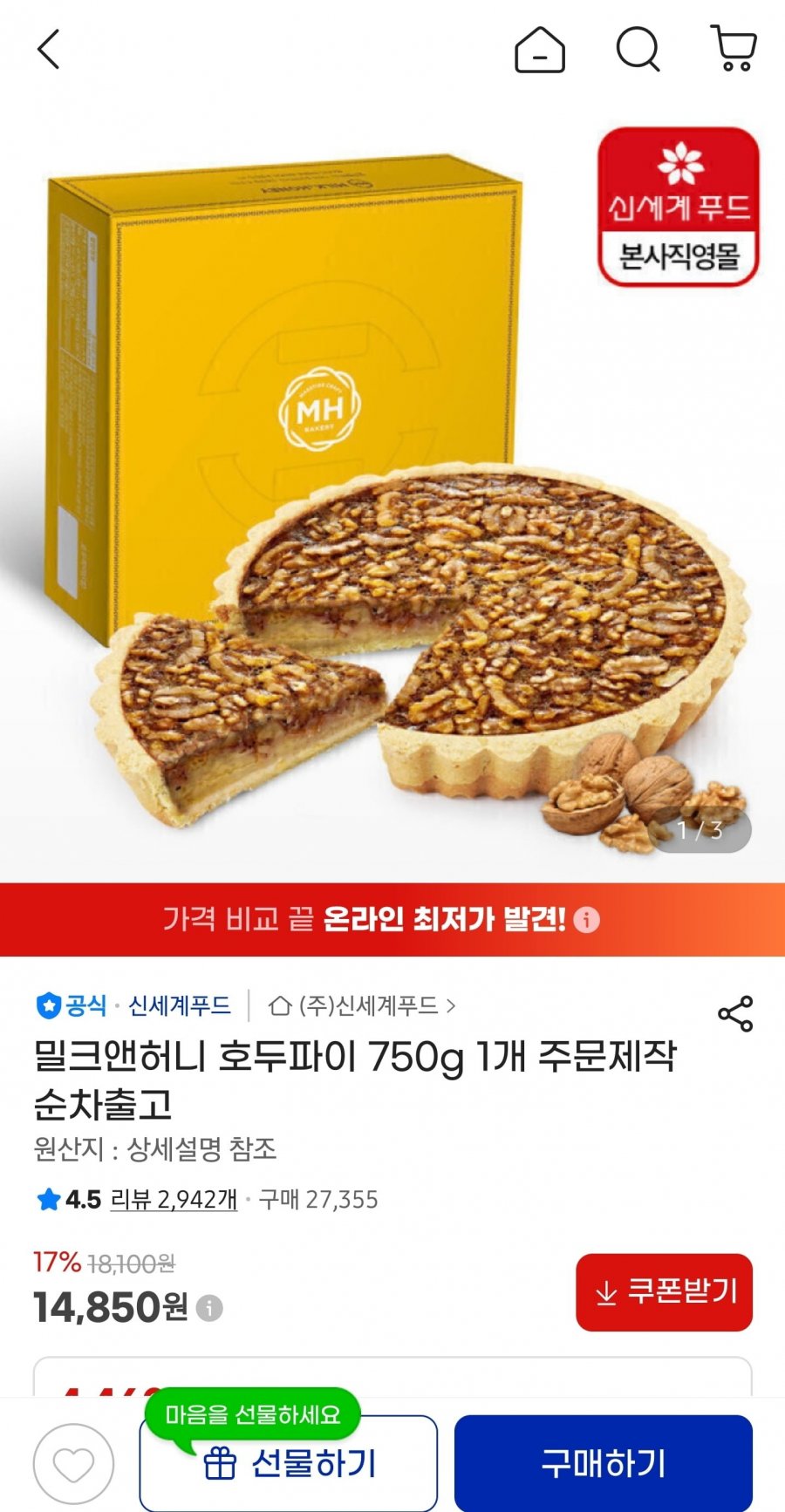 밀크앤허니 호두파이 750g 주문제작 (14,850원/무료)
