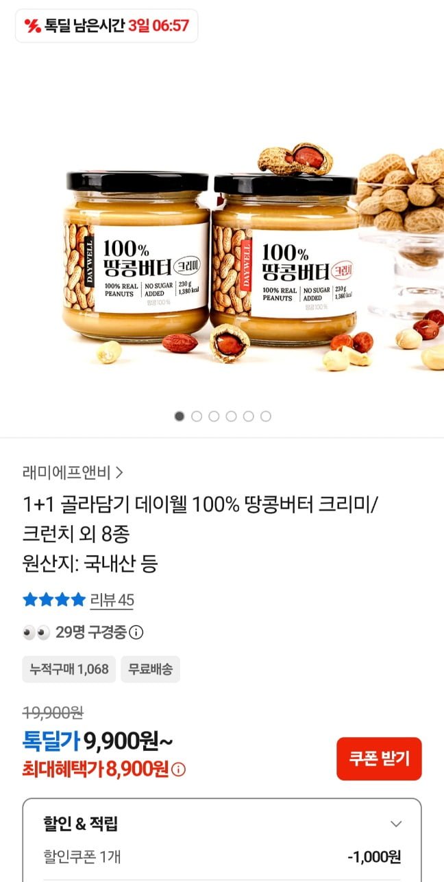 피넛 땅콩버터 100% 크런치,크리미  230g 1+1 (8,900원/무료)