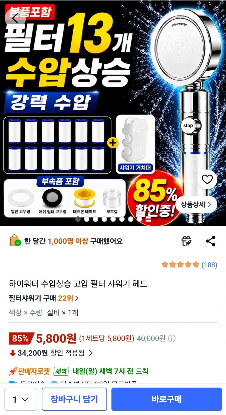 하이워터 수압상승 필터 샤워기 헤드 (5,800원/무배)