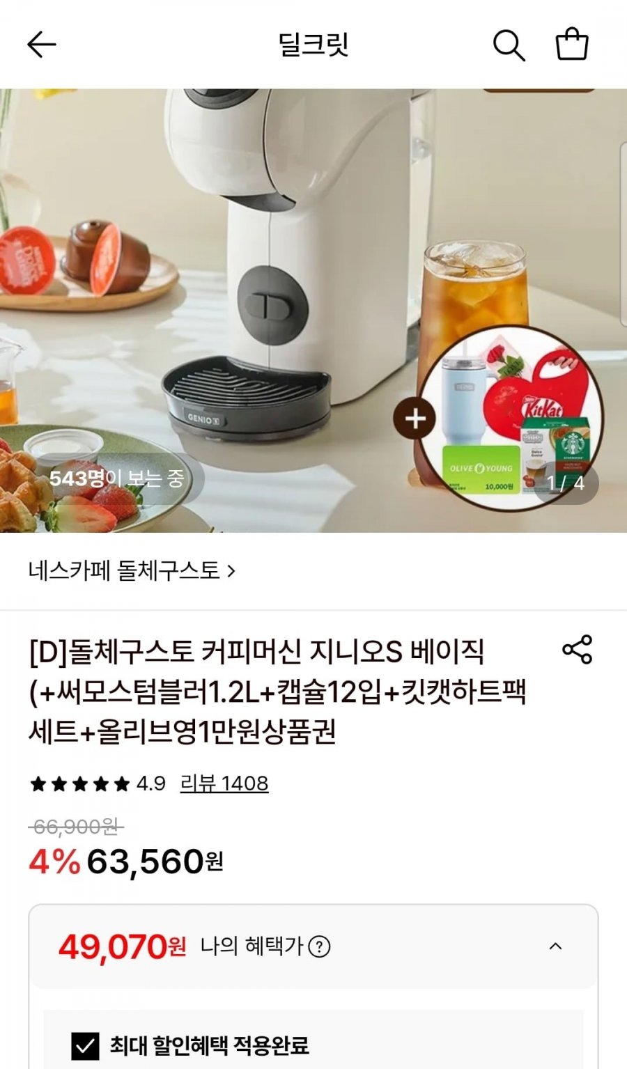 돌체구스토 커피머신 지니오S 베이직 (49,070원/무료)