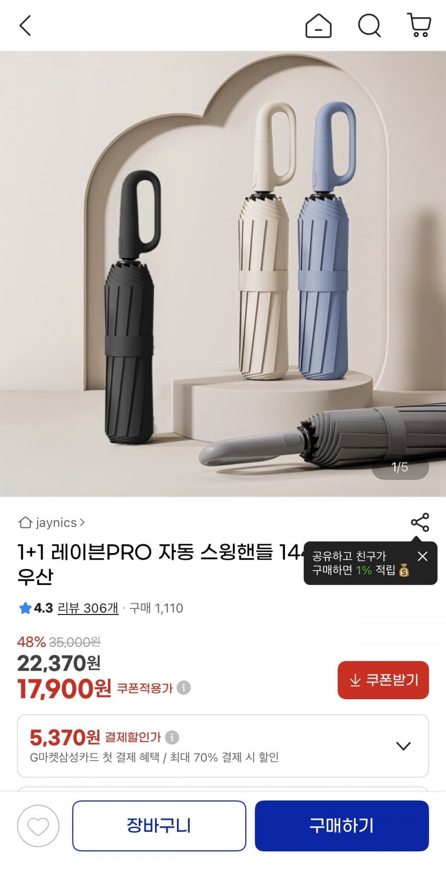 1+1 레이븐PRO 스윙핸들 144K 풀오토 우산(17,900원/무료)
