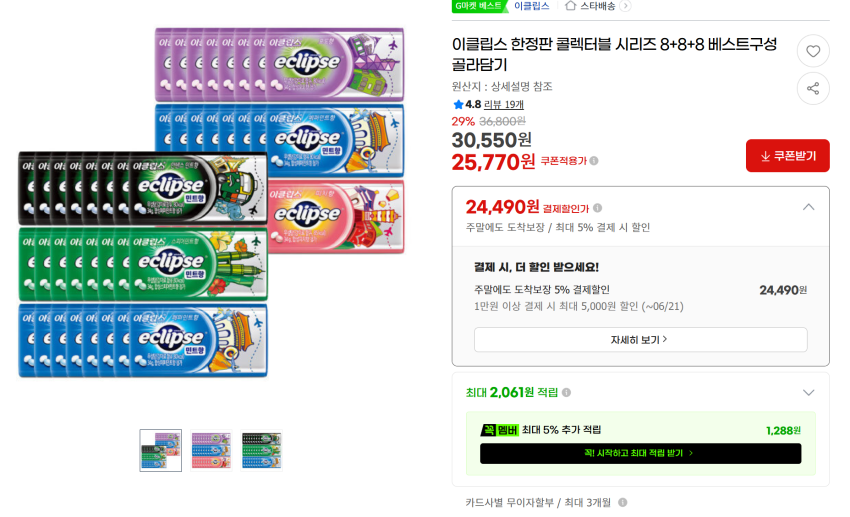 이클립스 24개 / 24,490원
