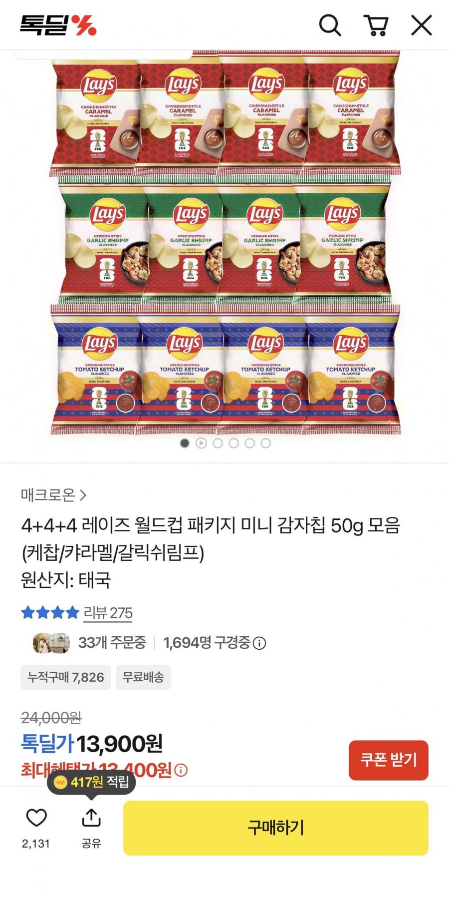 레이즈 감자칩 12봉 모음 3가지맛(13,900원/무료)