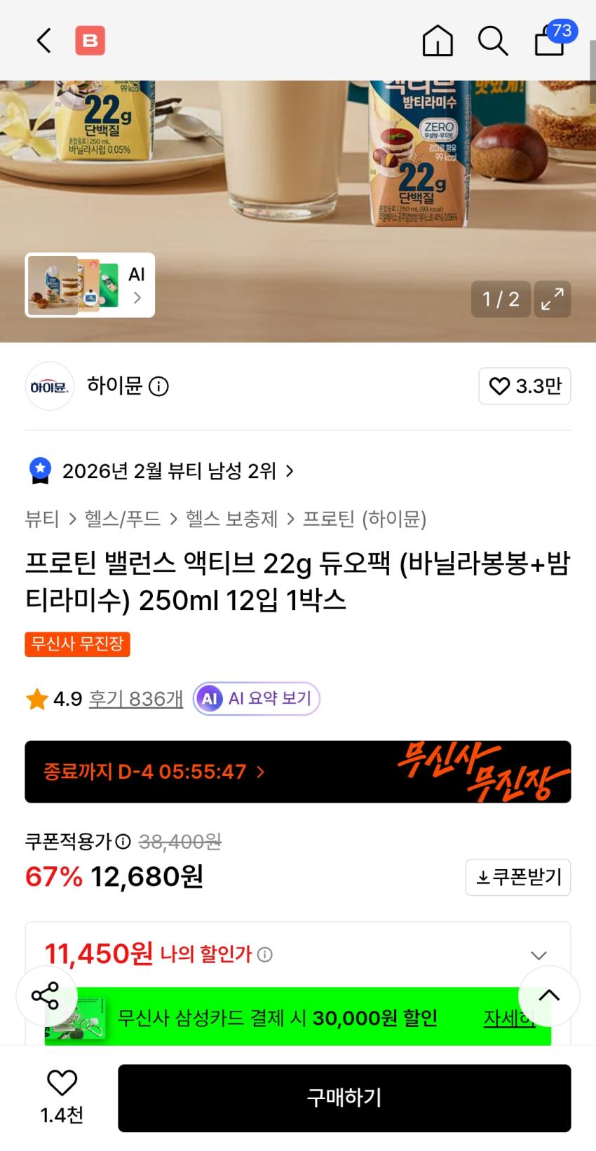 하이뮨 바닐라봉봉+밤티라미수12입 1.1