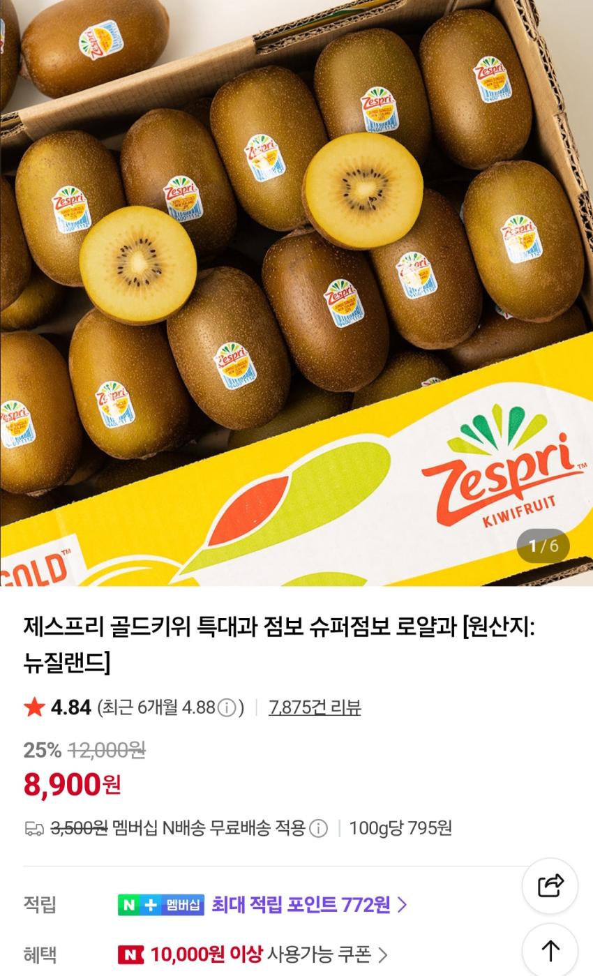 제스프리 골드키위 특대과 8과 멤버십 8,900원