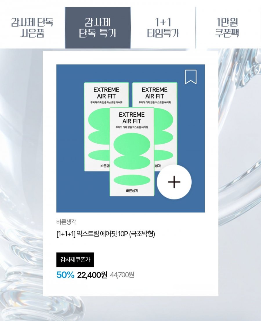 바른생각 익스트림에어핏 10p 1+1+1 외 다양 (22,400원/3만이상무료)