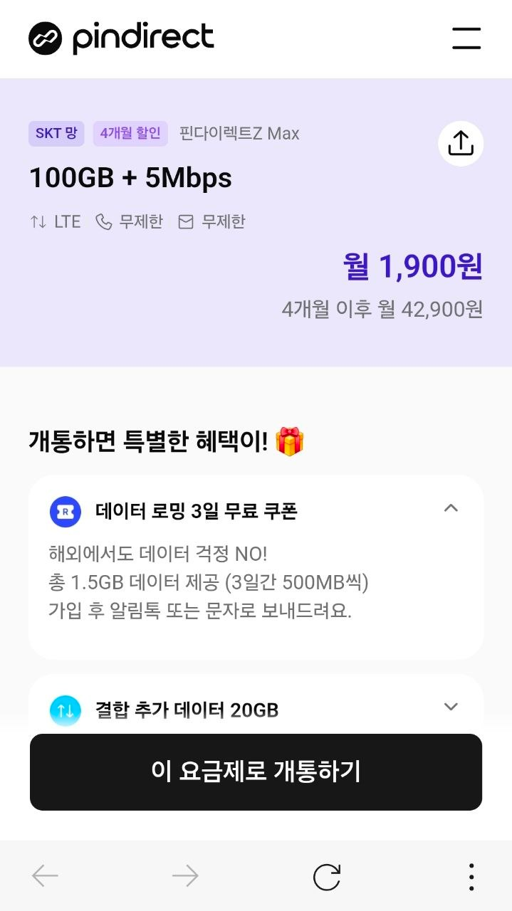 SKT망 알뜰폰 100GB+5Mbps 4개월 (월 1,900원)