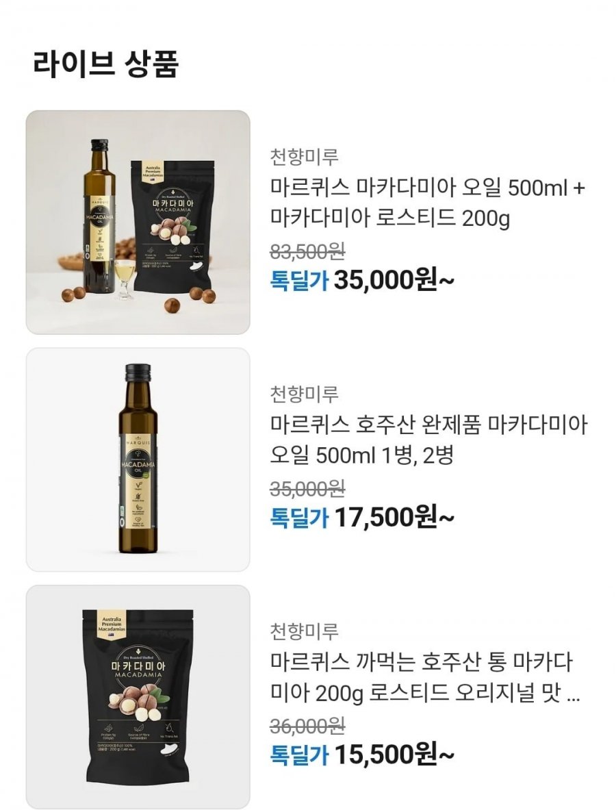 마르퀴스 마카다미아 오일 500ml + 마카다미아 로스티드 200g 3봉 (35,000원/무료)