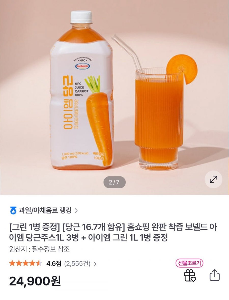 100% NFC 착즙 보넬드 아이엠 당근주스1L 3병+그린주스1L 증정 (24,900원/무료)