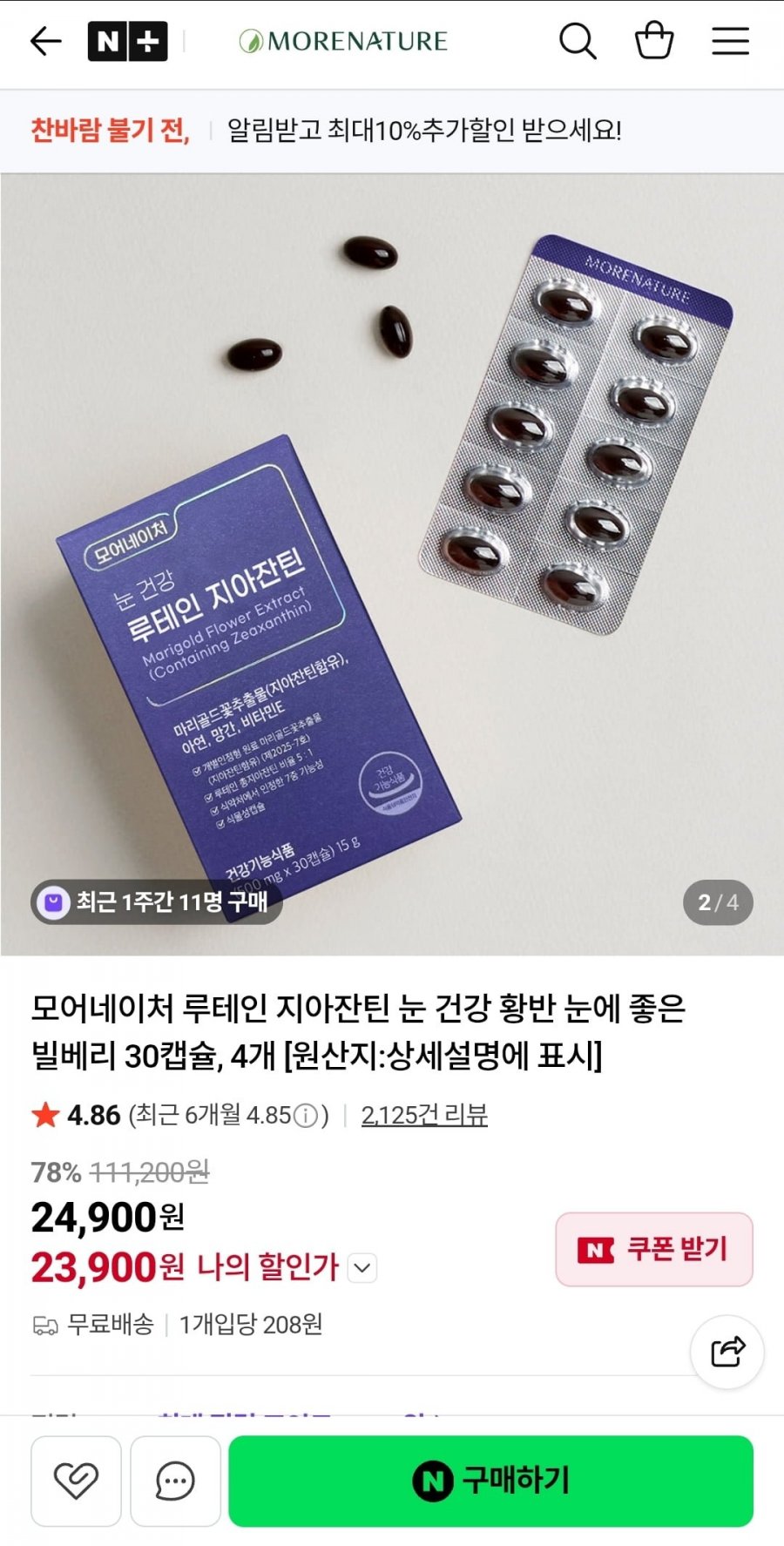 모어네이처 루테인 지아잔틴 4박스 (23,900원/무배)